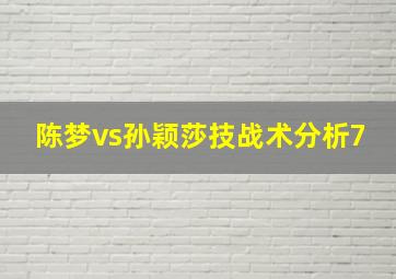 陈梦vs孙颖莎技战术分析7