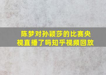 陈梦对孙颖莎的比赛央视直播了吗知乎视频回放