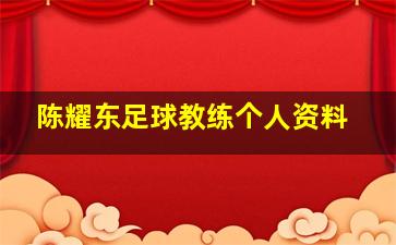 陈耀东足球教练个人资料