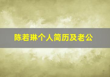 陈若琳个人简历及老公