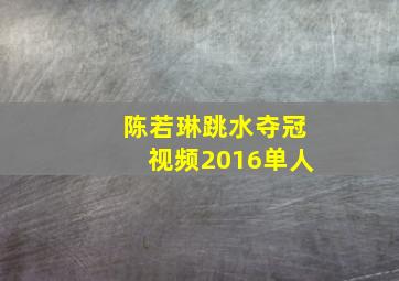 陈若琳跳水夺冠视频2016单人