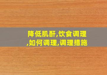 降低肌酐,饮食调理,如何调理,调理措施