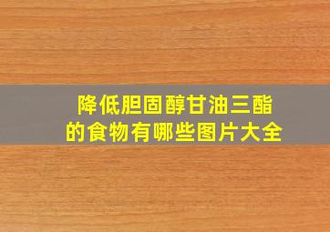 降低胆固醇甘油三酯的食物有哪些图片大全