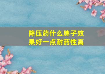 降压药什么牌子效果好一点耐药性高