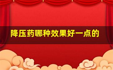 降压药哪种效果好一点的