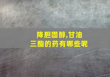 降胆固醇,甘油三酯的药有哪些呢