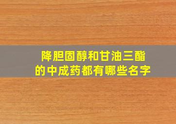 降胆固醇和甘油三酯的中成药都有哪些名字