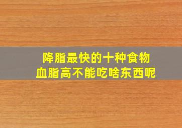 降脂最快的十种食物血脂高不能吃啥东西呢