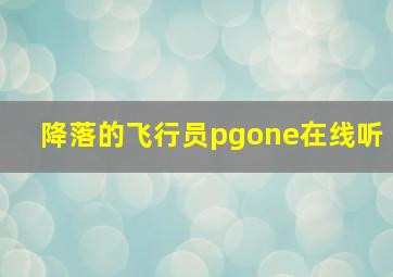 降落的飞行员pgone在线听