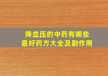 降血压的中药有哪些最好药方大全及副作用