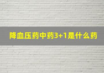 降血压药中药3+1是什么药