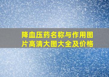 降血压药名称与作用图片高清大图大全及价格