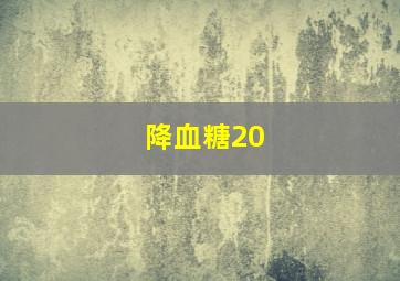 降血糖20