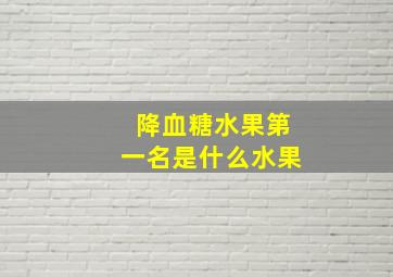 降血糖水果第一名是什么水果