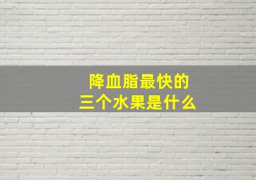 降血脂最快的三个水果是什么