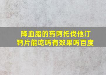 降血脂的药阿托伐他汀钙片能吃吗有效果吗百度