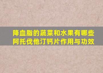 降血脂的蔬菜和水果有哪些阿托伐他汀钙片作用与功效