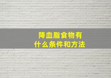 降血脂食物有什么条件和方法