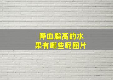 降血脂高的水果有哪些呢图片