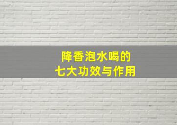 降香泡水喝的七大功效与作用