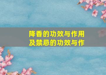 降香的功效与作用及禁忌的功效与作