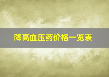 降高血压药价格一览表