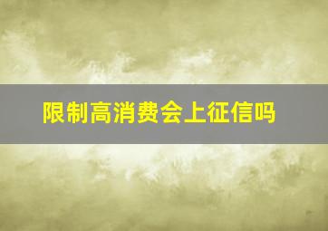 限制高消费会上征信吗