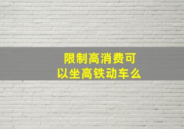 限制高消费可以坐高铁动车么