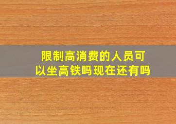 限制高消费的人员可以坐高铁吗现在还有吗