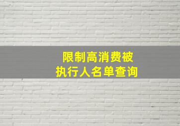 限制高消费被执行人名单查询