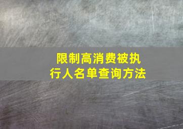 限制高消费被执行人名单查询方法