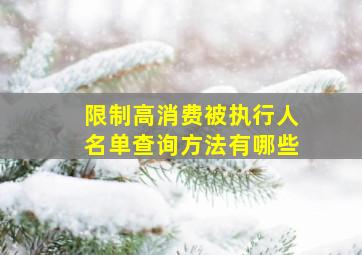 限制高消费被执行人名单查询方法有哪些