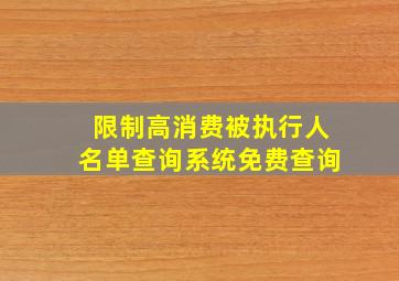 限制高消费被执行人名单查询系统免费查询