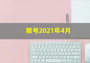 限号2021年4月