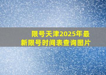 限号天津2025年最新限号时间表查询图片