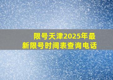 限号天津2025年最新限号时间表查询电话