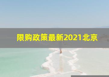 限购政策最新2021北京