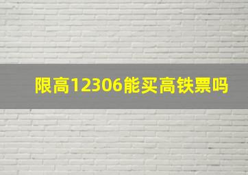 限高12306能买高铁票吗