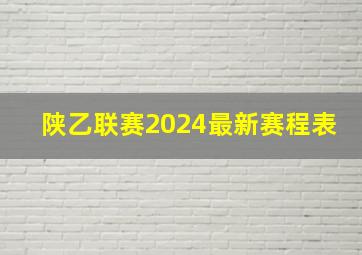 陕乙联赛2024最新赛程表