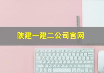 陕建一建二公司官网