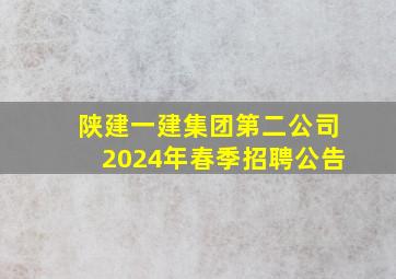 陕建一建集团第二公司2024年春季招聘公告