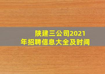 陕建三公司2021年招聘信息大全及时间