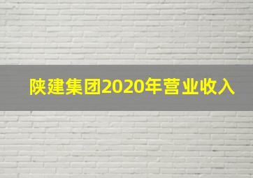 陕建集团2020年营业收入