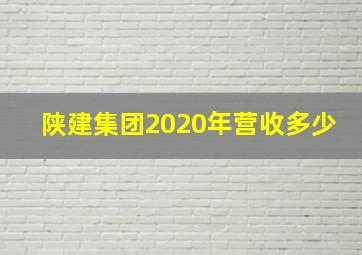 陕建集团2020年营收多少