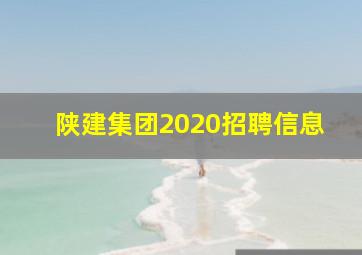 陕建集团2020招聘信息