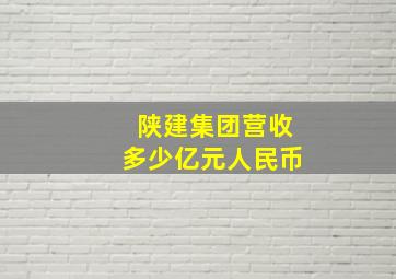 陕建集团营收多少亿元人民币