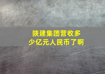 陕建集团营收多少亿元人民币了啊