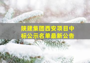 陕建集团西安项目中标公示名单最新公告