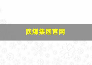 陕煤集团官网