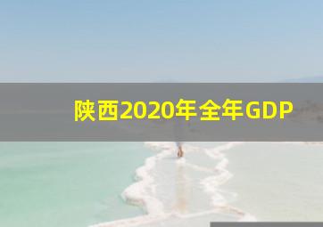 陕西2020年全年GDP